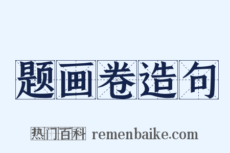 题画卷造句是什么意思的图片